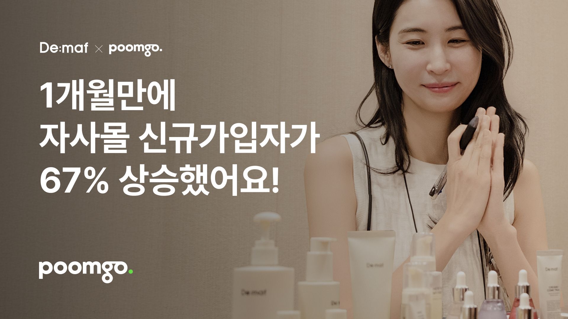디마프, 1개월만에 자사몰 신규가입자 67% 증가시킨 K뷰티 성장 스토리